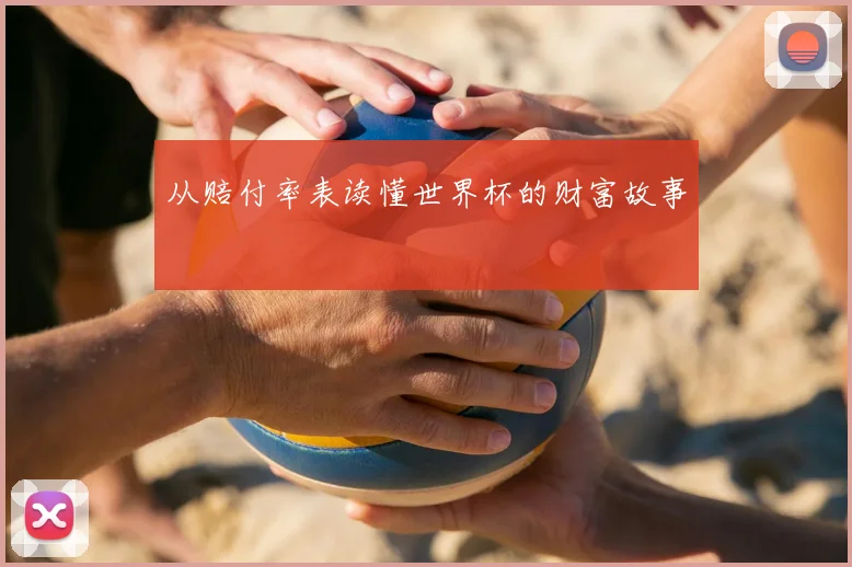 从赔付率表读懂世界杯的财富故事