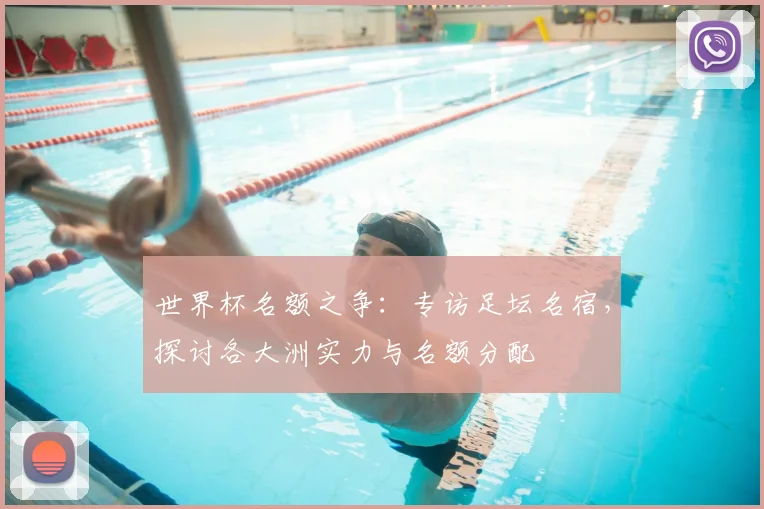 世界杯名额之争:专访足坛名宿,探讨各大洲实力与名额分配