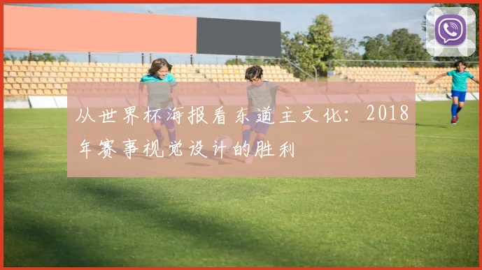 从世界杯海报看东道主文化:2018年赛事视觉设计的胜利