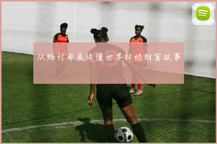 从赔付率表读懂世界杯的财富故事