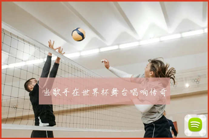 当歌手在世界杯舞台唱响传奇