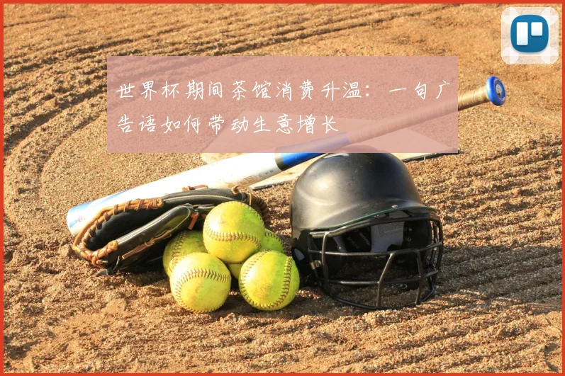 世界杯期间茶馆消费升温：一句广告语如何带动生意增长