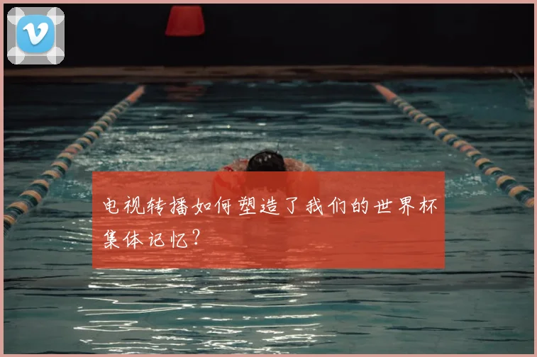 电视转播如何塑造了我们的世界杯集体记忆？