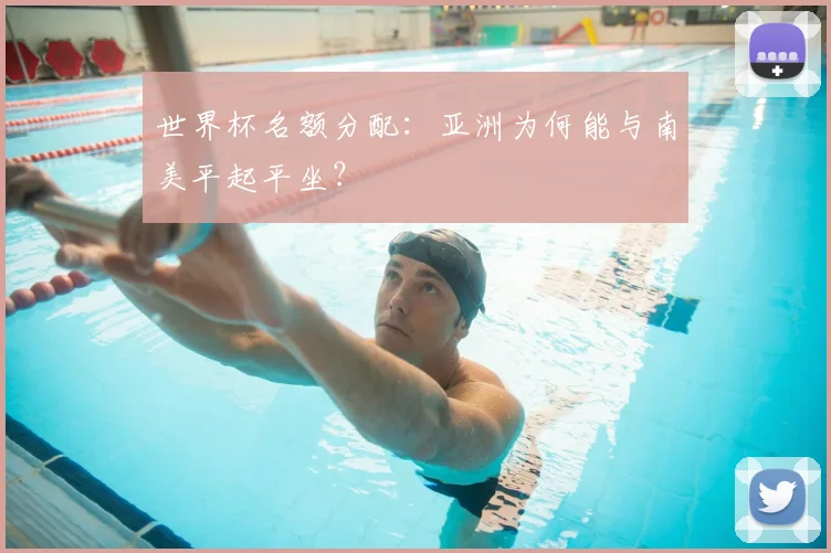 世界杯名额分配:亚洲为何能与南美平起平坐?