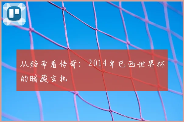 从赔率看传奇：2014年巴西世界杯的暗藏玄机