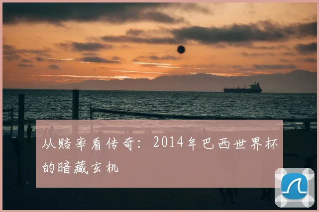 从赔率看传奇：2014年巴西世界杯的暗藏玄机