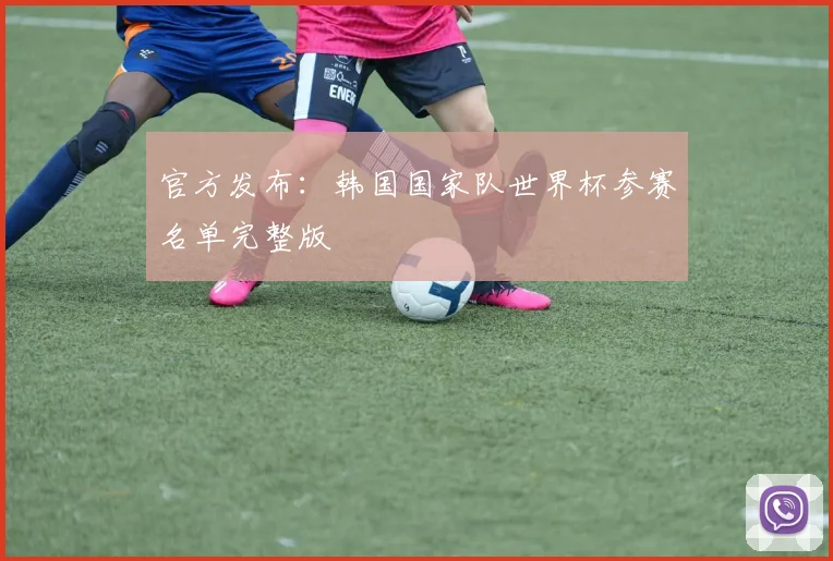 官方发布：韩国国家队世界杯参赛名单完整版